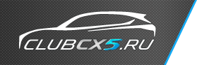 Клуб владельцев Mazda CX-5