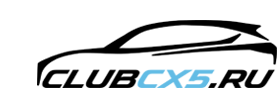 Клуб владельцев Mazda CX-5