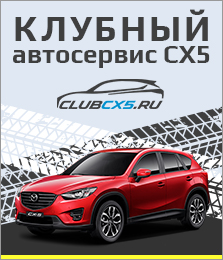 Клубный автосервис Mazda CX-5 Club